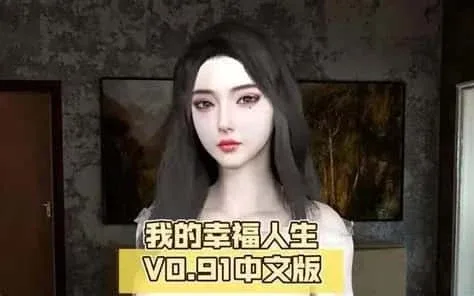 我的幸福人生 中文界面 实机截图
