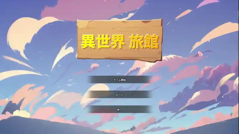 异世界旅馆 角色路线 预览图 6