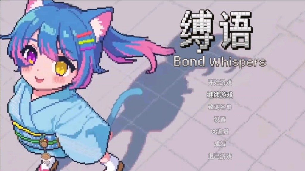 缚语BondWhispers版 像素冒险 详情图 1