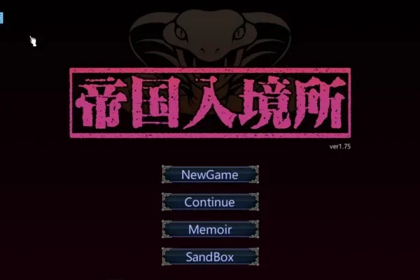 帝国入境所 主线事件 玩法截图
