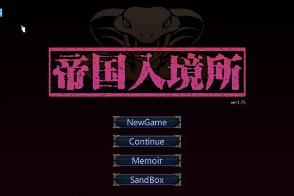 帝国入境所 探索场景 详情图 2