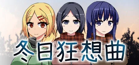 冬日狂想曲 版本内容 画面