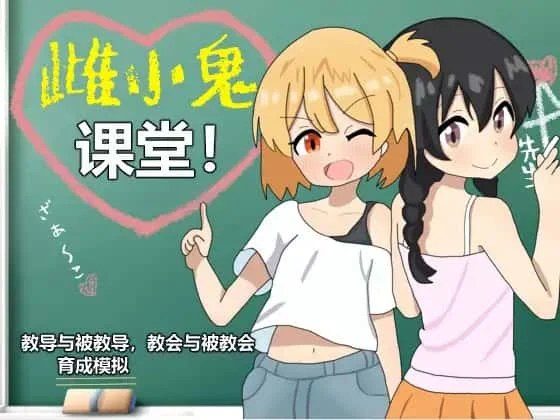 雌小鬼课堂 故事片段 场景图 2