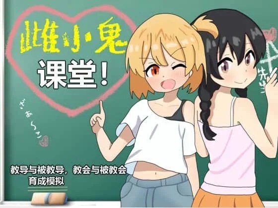 雌小鬼课堂 任务推进 展示图 4