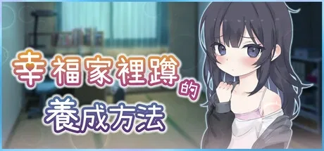 幸福家里蹲的养成方法 资源内容 专题图
