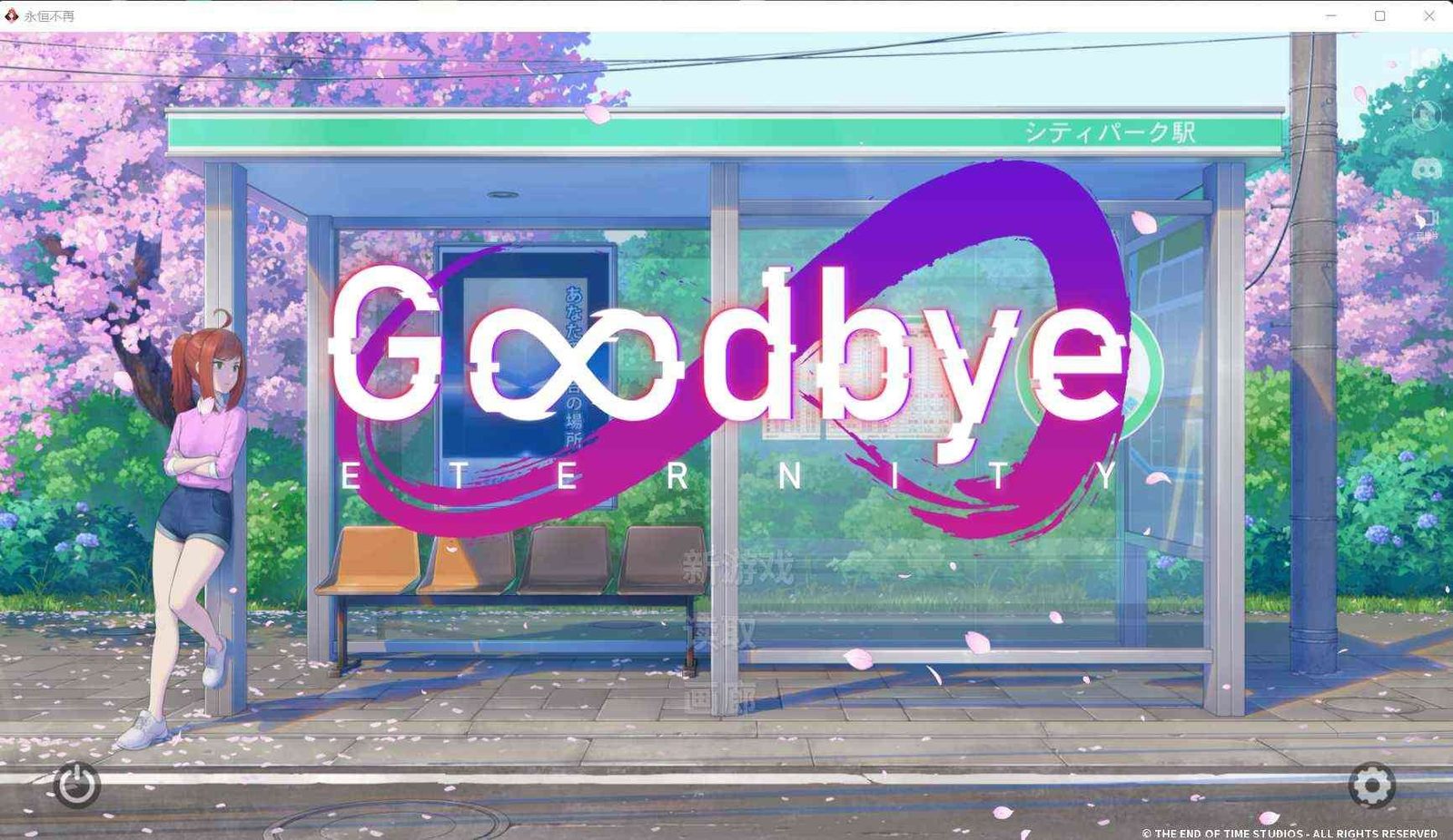 二次人生永恒不再GoodbyeEtern 主线事件 场景图 2
